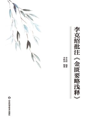 cover image of 李克绍批注《金匮要略浅释》